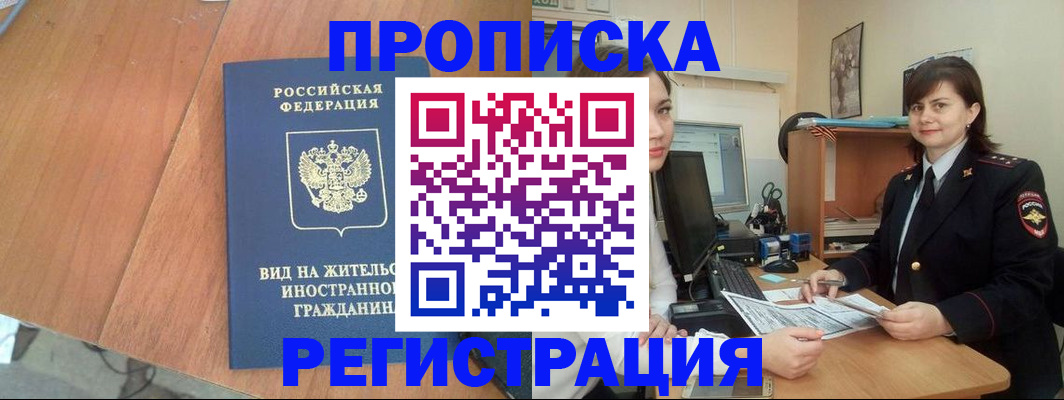 прописка в квартире в Московской области