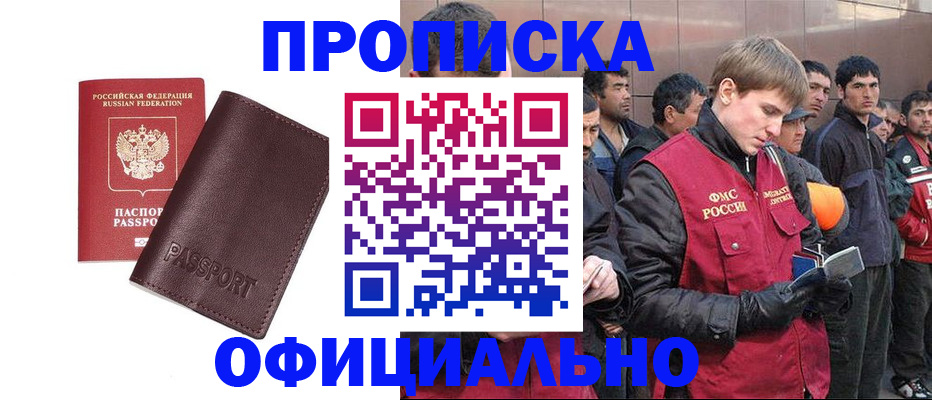 прописка штамп в Московской области